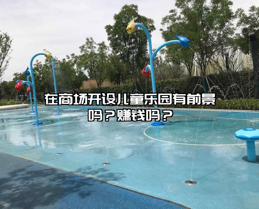 在商場開設(shè)兒童樂園有前景嗎？賺錢嗎？