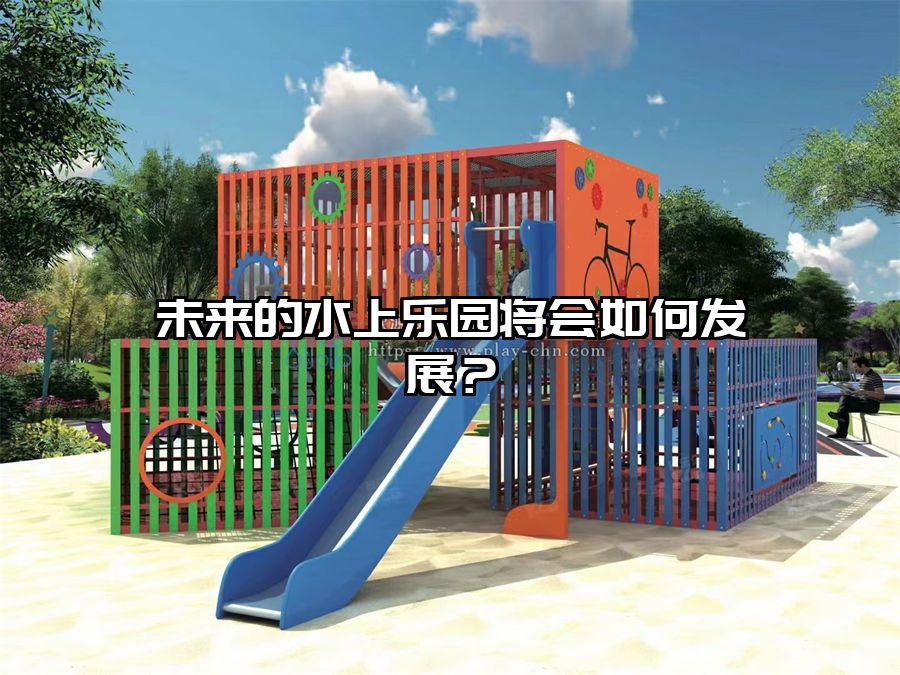 未來的水上樂園將會(huì)如何發(fā)展？水上樂園設(shè)施