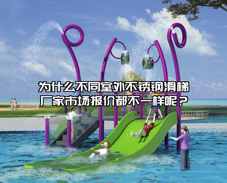 為什么不同室外不銹鋼滑梯廠家市場報(bào)價(jià)都不一樣呢？
