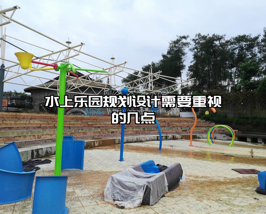 水上樂園規(guī)劃設(shè)計(jì)需要重視的幾點(diǎn)