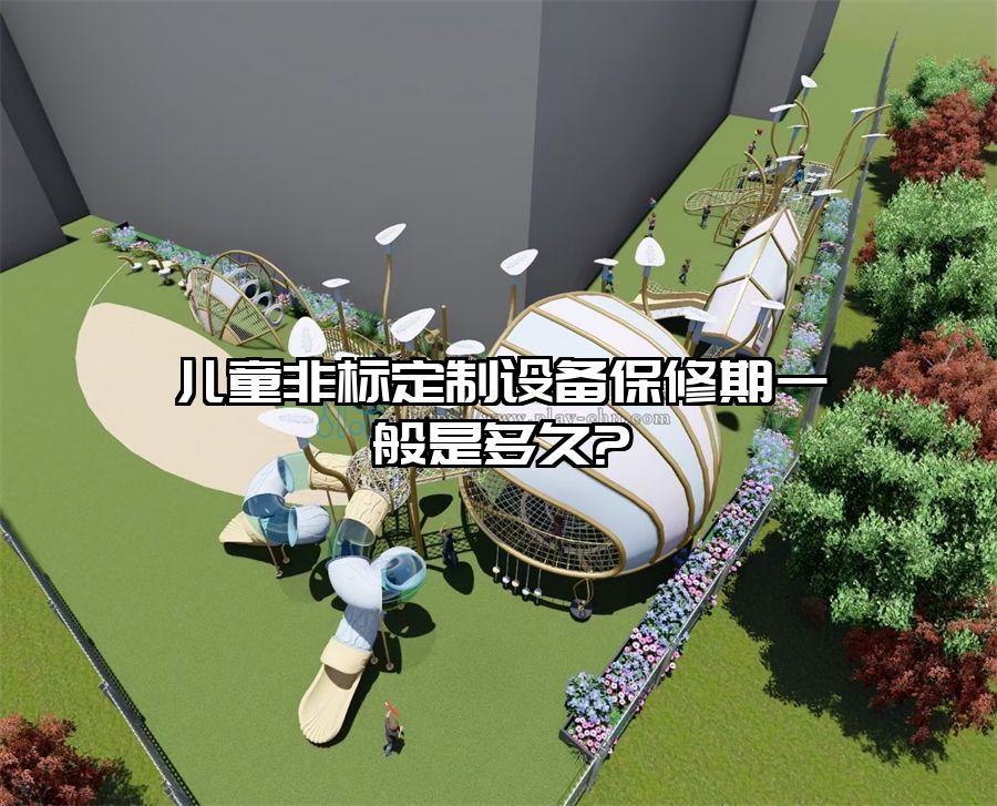 戶外非標(biāo)定制游樂設(shè)備-兒童非標(biāo)定制設(shè)備保修期一般是多久?