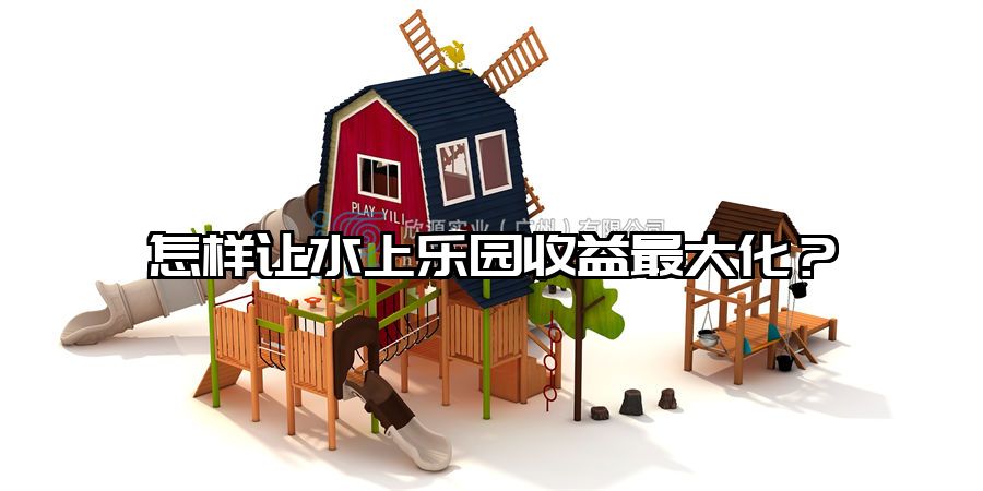 怎樣讓水上樂園收益最大化？水上樂園設施