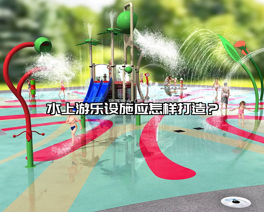水上游樂設施應怎樣打造？水上樂園設備