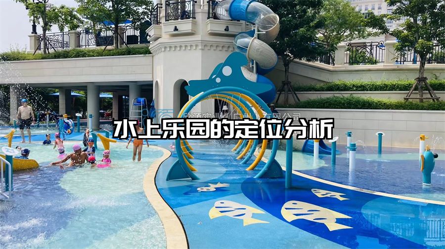 水上樂園的定位分析 水上樂園規劃設計
