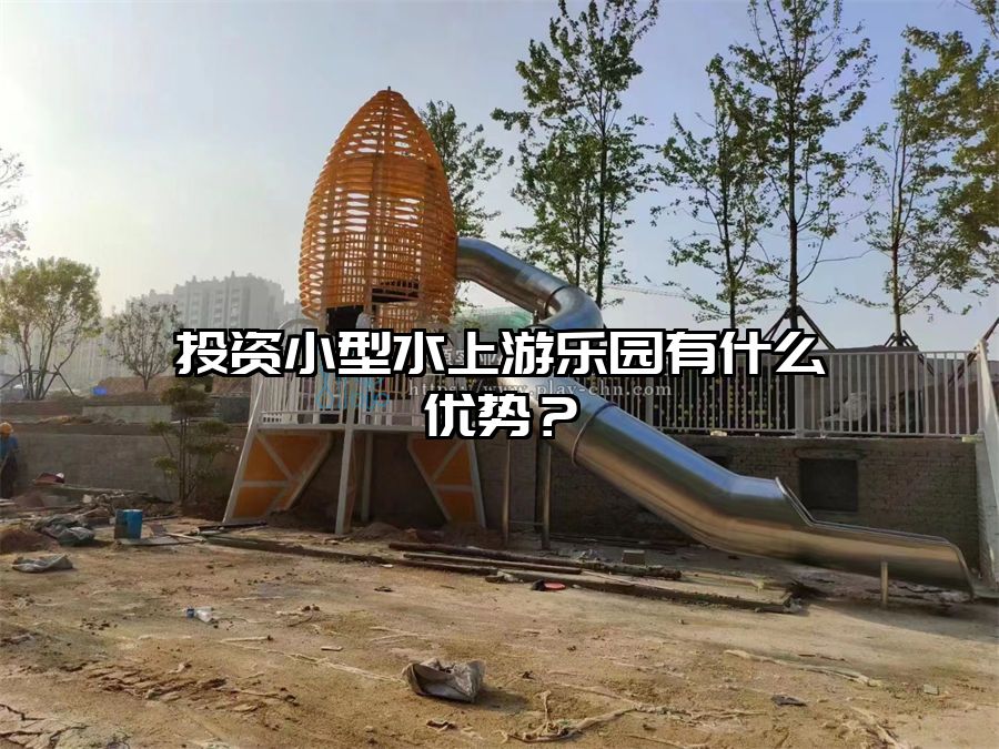 投資小型水上游樂園有什么優勢？水上樂園設施