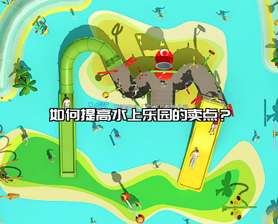 如何提高水上樂園的賣點？水上樂園設(shè)施