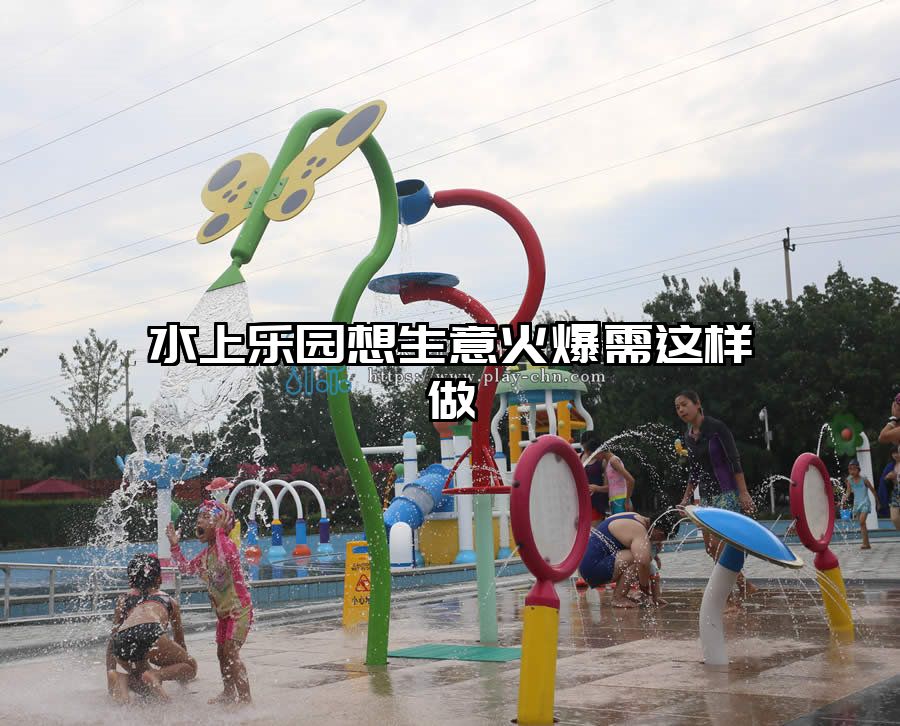 水上樂園想生意火爆需這樣做 水上樂園設施