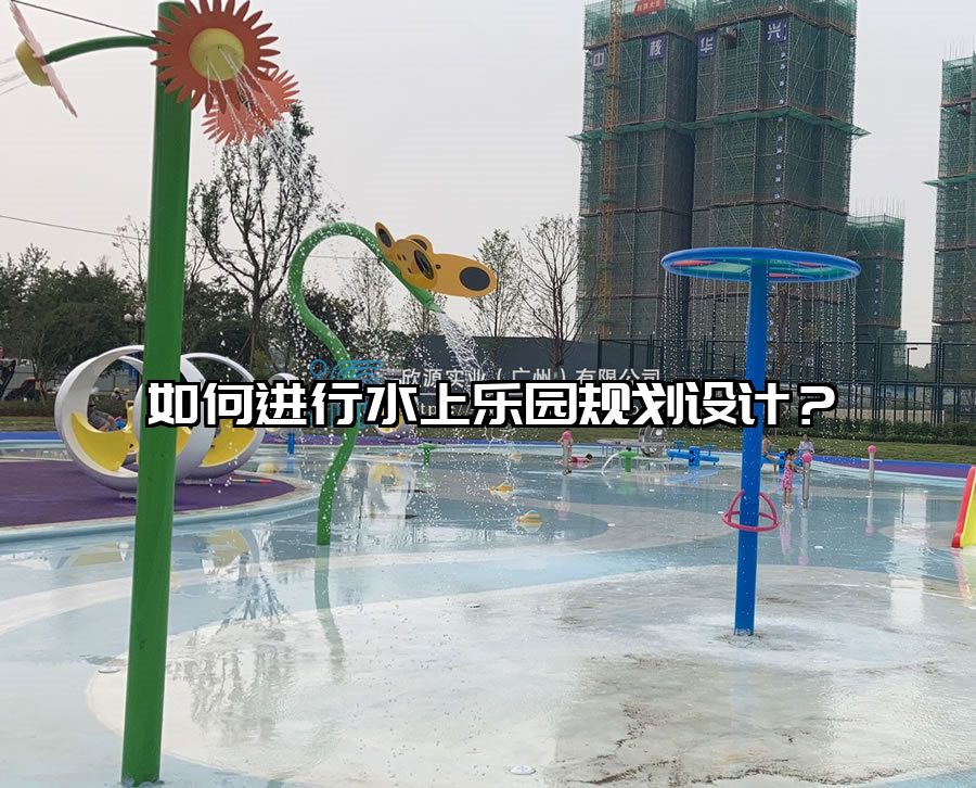 如何進行水上樂園規劃設計？水上游樂設施