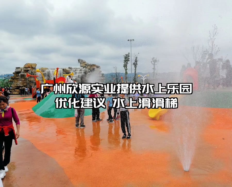 廣州欣源實(shí)業(yè)提供水上樂園優(yōu)化建議 水上滑滑梯