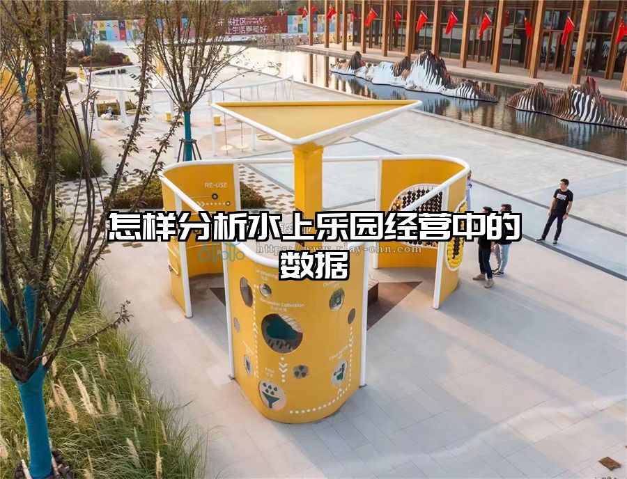 怎樣分析水上樂園經(jīng)營中的數(shù)據(jù)