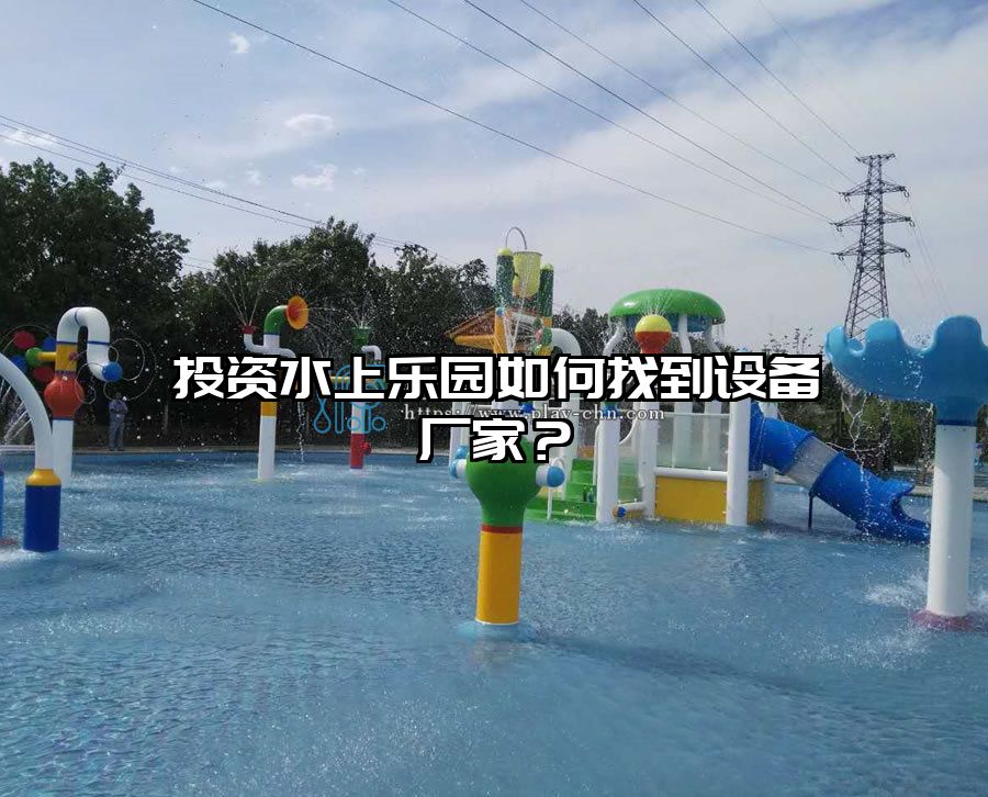 投資水上樂園如何找到設備廠家？