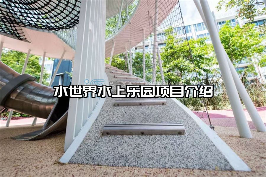 水世界水上樂園項目介紹