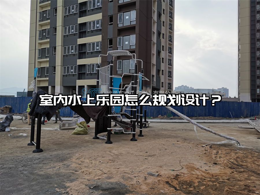 室內水上樂園怎么規劃設計？