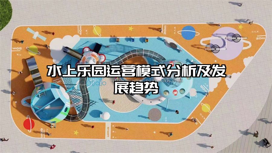 水上樂園運營模式分析及發展趨勢