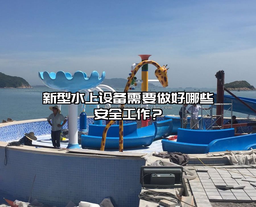 新型水上設備需要做好哪些安全工作？