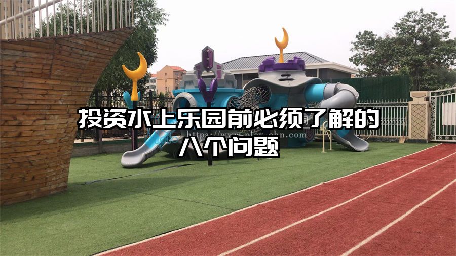 投資水上樂園前必須了解的八個問題