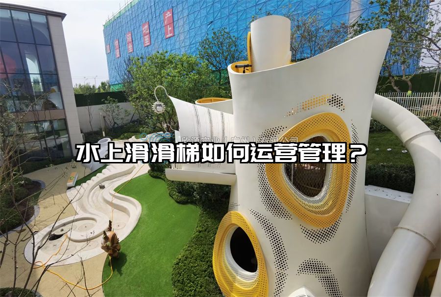 水上滑滑梯如何運營管理？