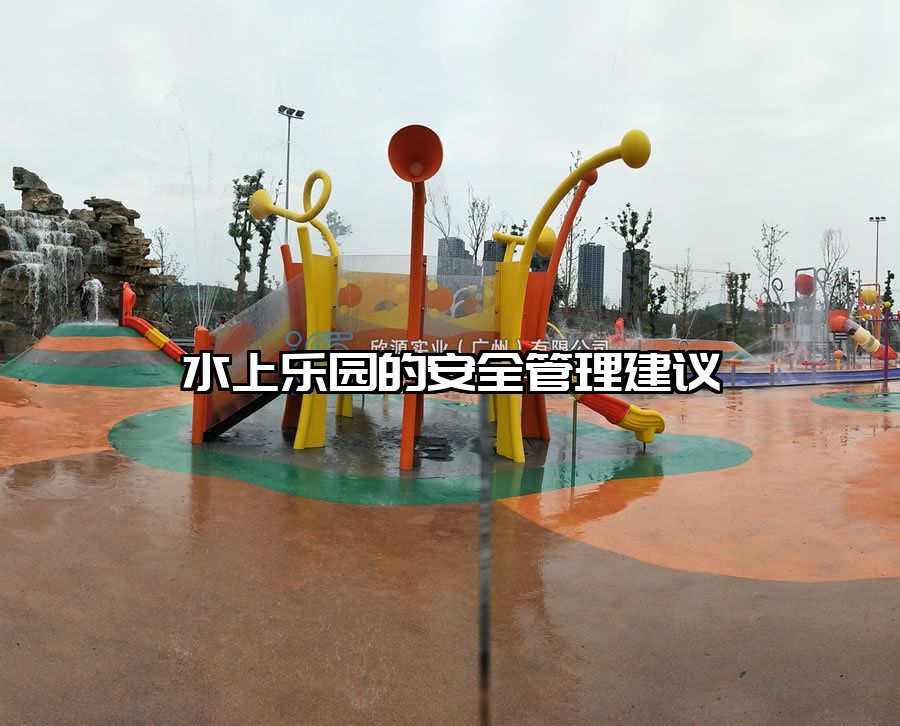 水上樂園的安全管理建議