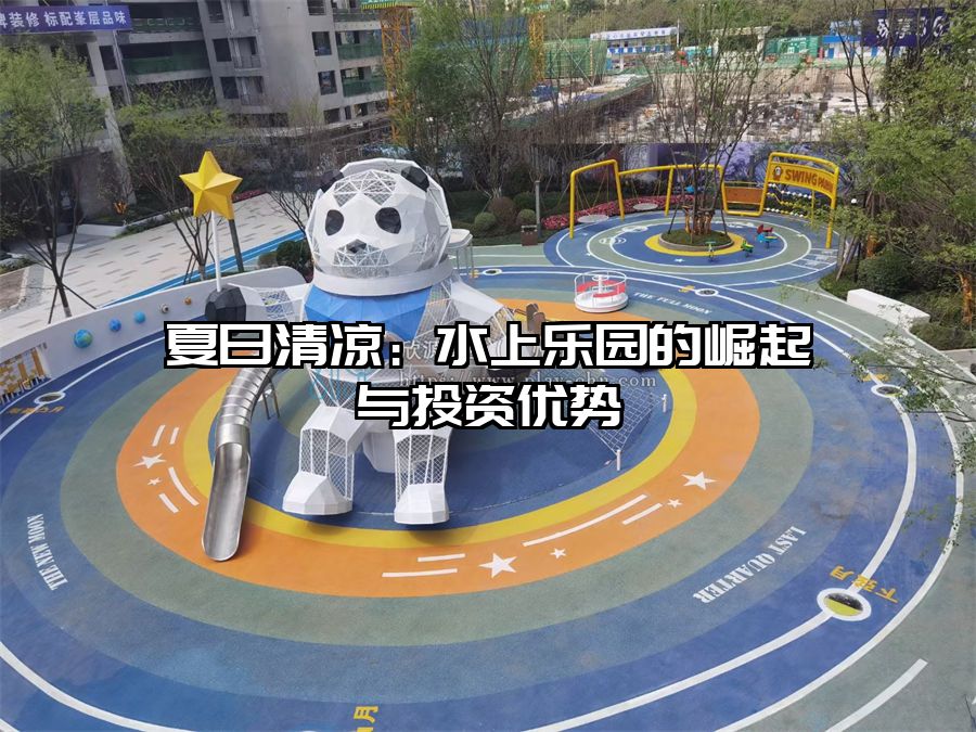 夏日清涼：水上樂園的崛起與投資優勢