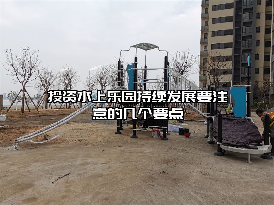 投資水上樂園持續發展要注意的幾個要點