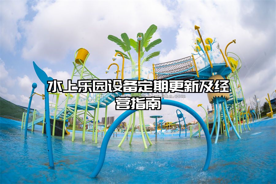 水上樂園設備定期更新及經營指南