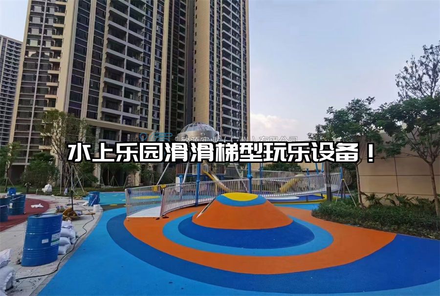 水上樂園滑滑梯型玩樂設備！