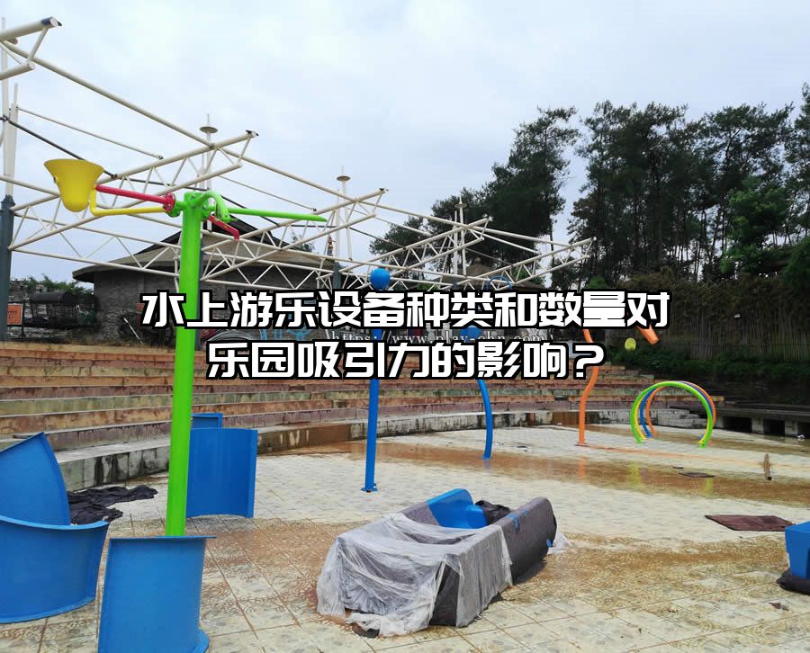 水上游樂設備種類和數量對樂園吸引力的影響？