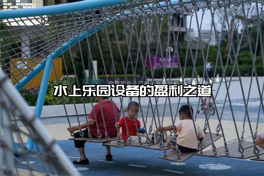 水上樂園設備的盈利之道