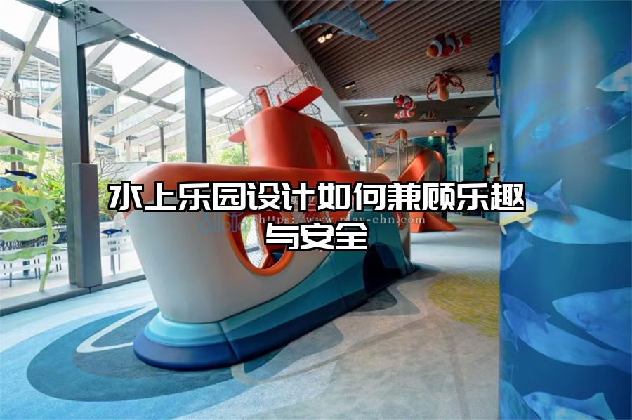水上樂園設(shè)計如何兼顧樂趣與安全