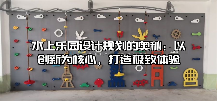 水上樂園設計規劃的奧秘：以創新為核心，打造極致體驗