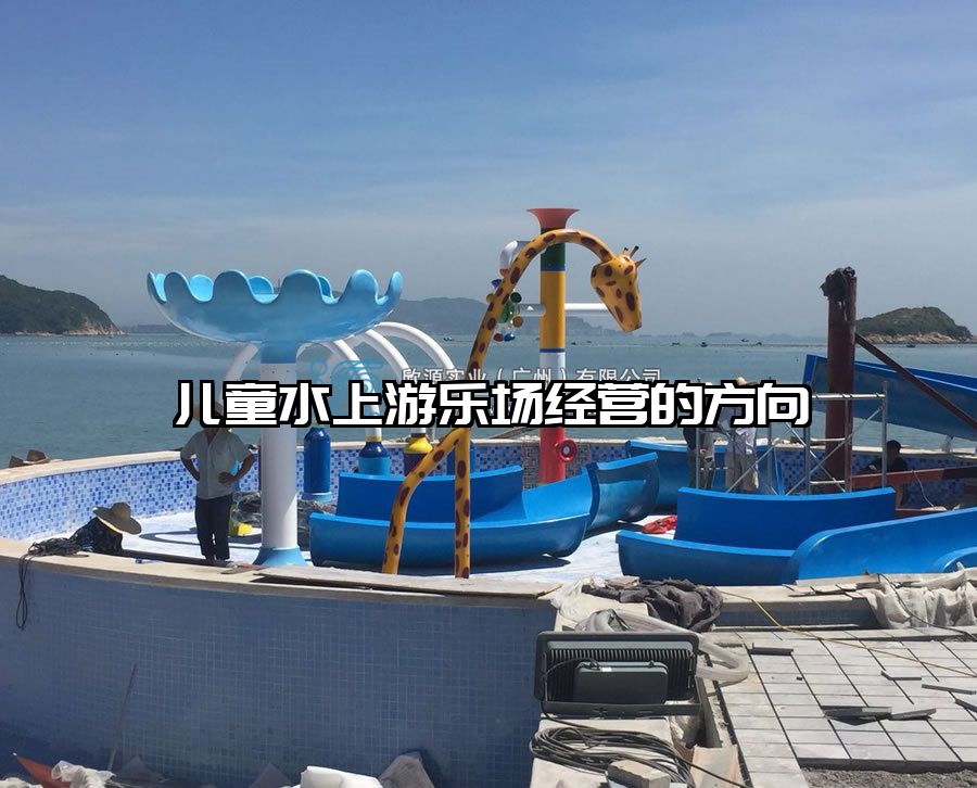 兒童水上游樂場經營的方向