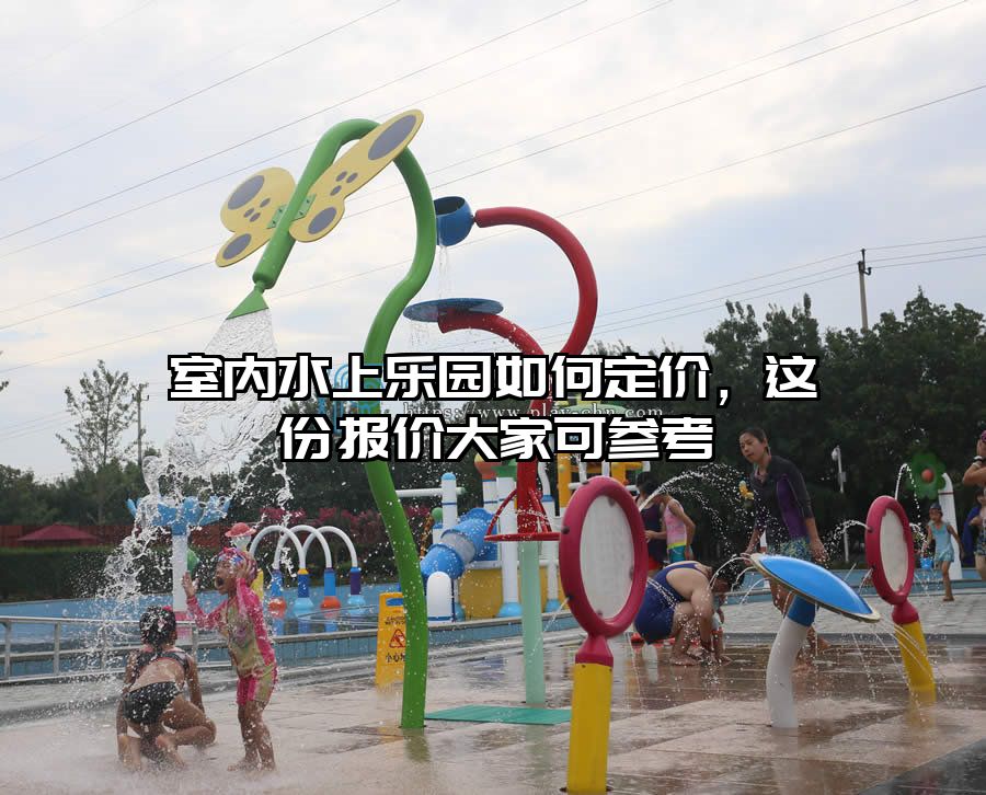 室內(nèi)水上樂園如何定價，這份報價大家可參考