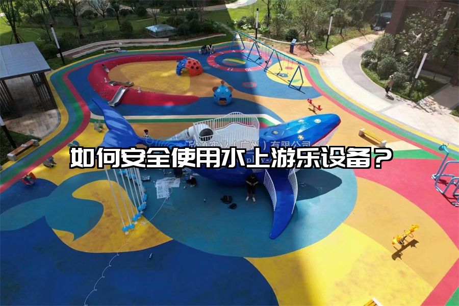 如何安全使用水上游樂設備？
