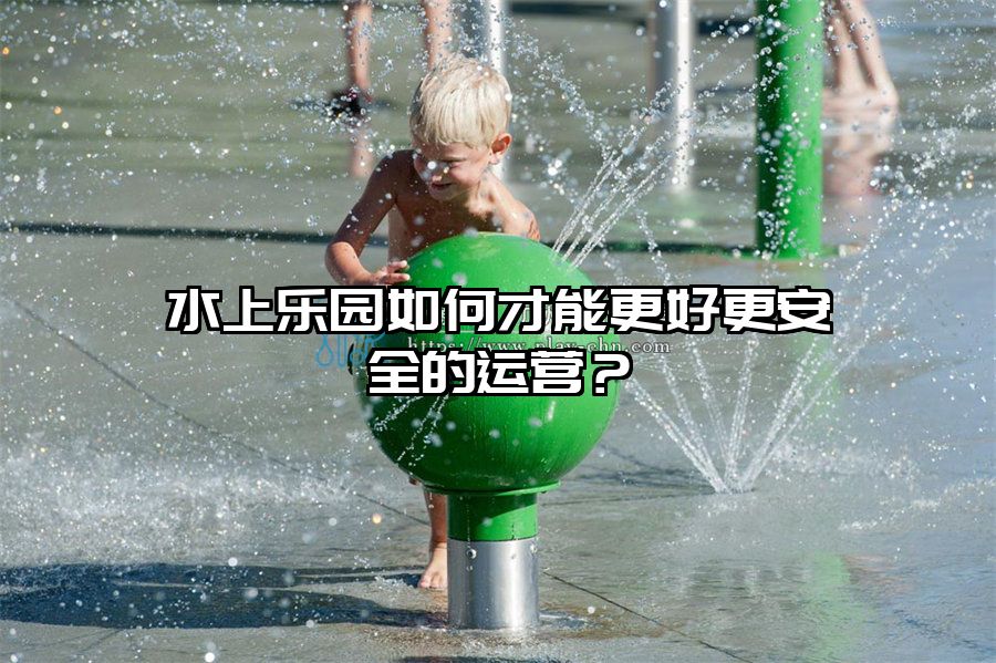 水上樂園如何才能更好更安全的運營？