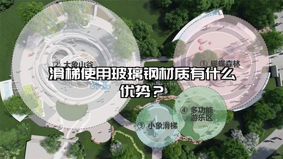 滑梯使用玻璃鋼材質有什么優勢？