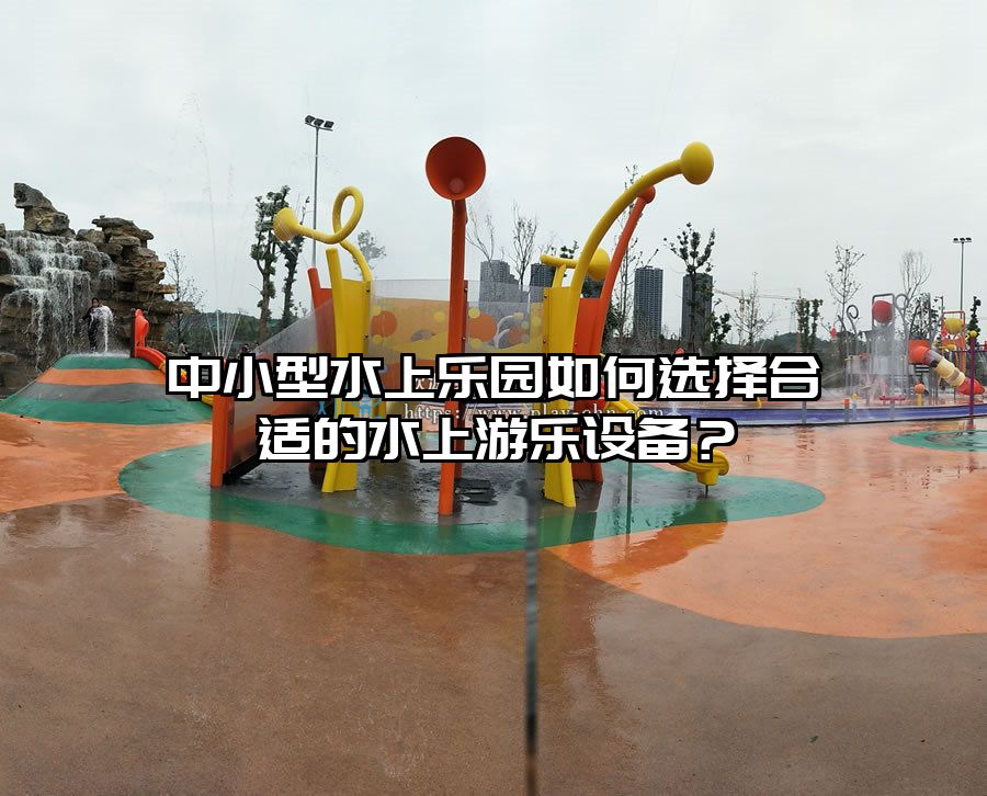 中小型水上樂園如何選擇合適的水上游樂設備？