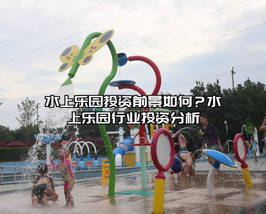 水上樂園投資前景如何？水上樂園行業投資分析