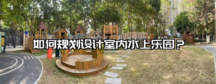 如何規劃設計室內水上樂園？