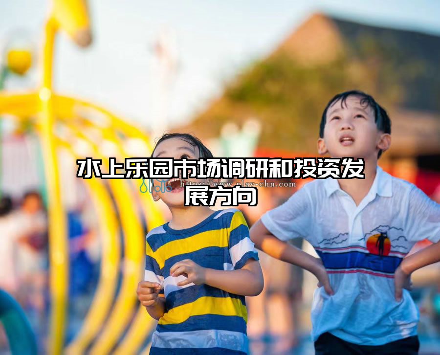 水上樂園市場調研和投資發展方向