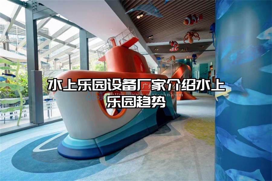 水上樂園設備廠家介紹水上樂園趨勢