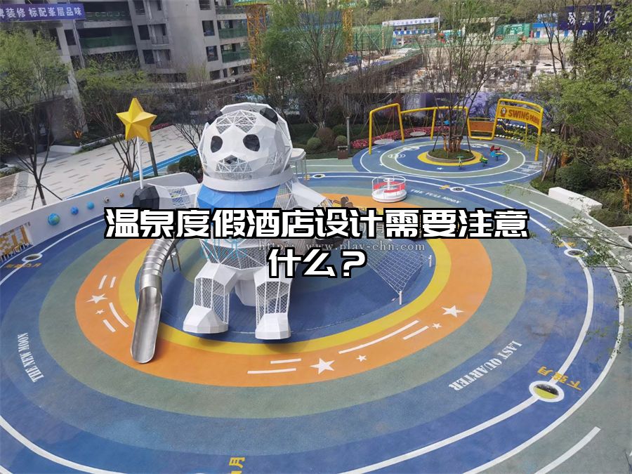 溫泉度假酒店設(shè)計需要注意什么？