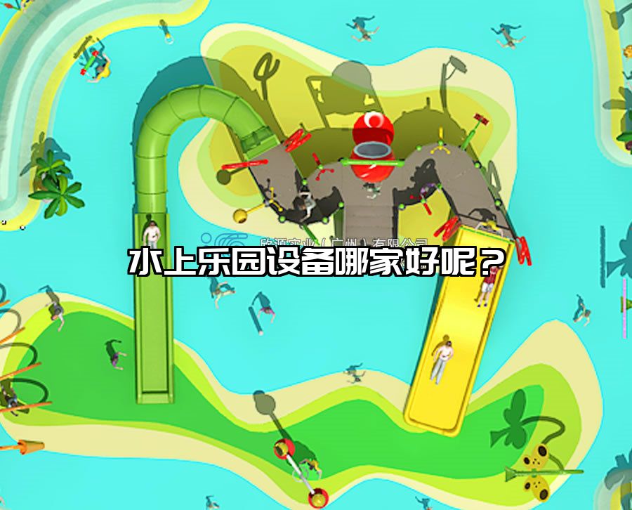 水上樂園設備哪家好呢？