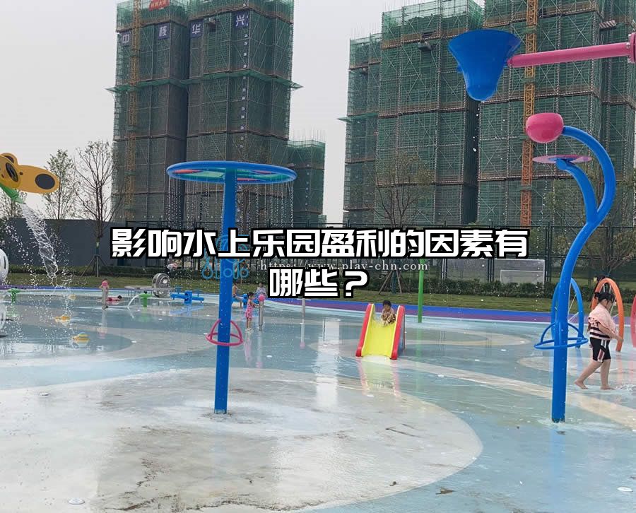 影響水上樂園盈利的因素有哪些？