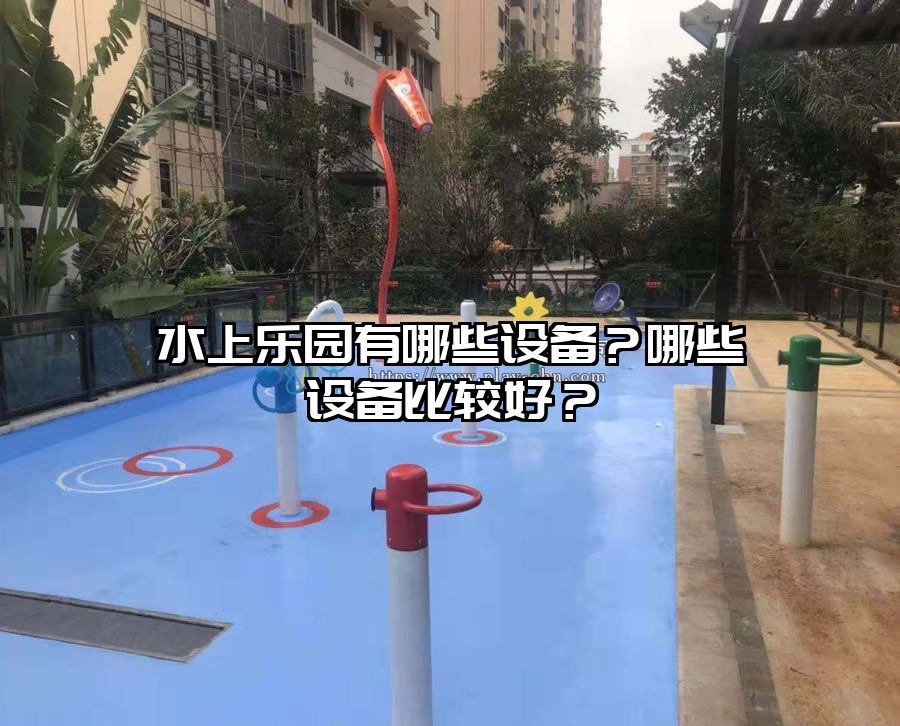 水上樂園有哪些設備？哪些設備比較好？