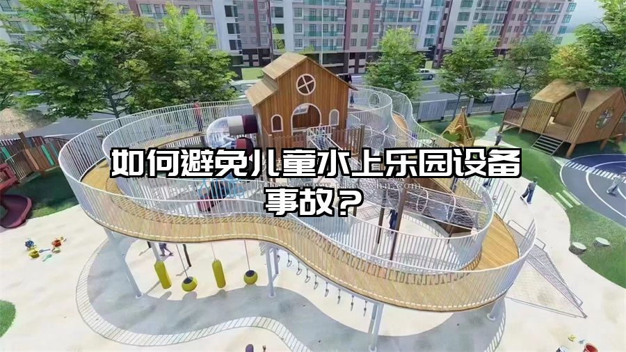 如何避免兒童水上樂園設備事故？
