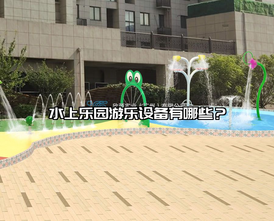 水上樂園游樂設備有哪些？