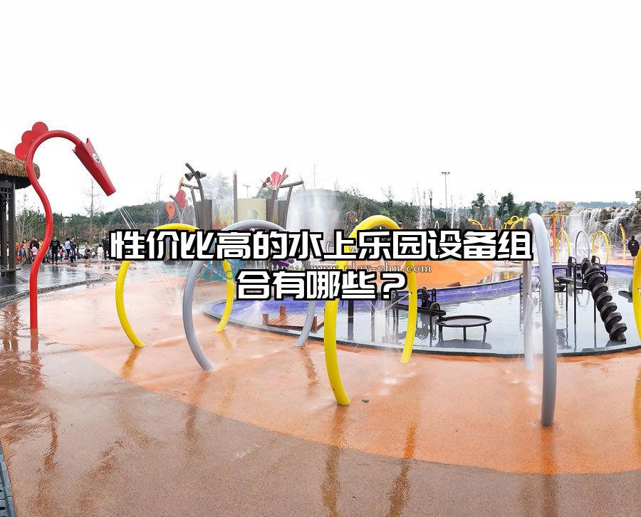 性價比高的水上樂園設(shè)備組合有哪些？