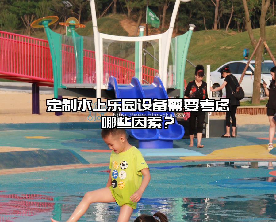 定制水上樂園設(shè)備需要考慮哪些因素？
