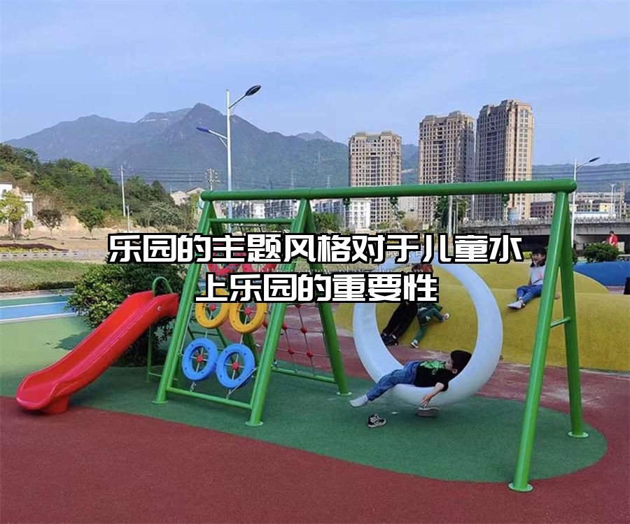 樂園的主題風格對于兒童水上樂園的重要性