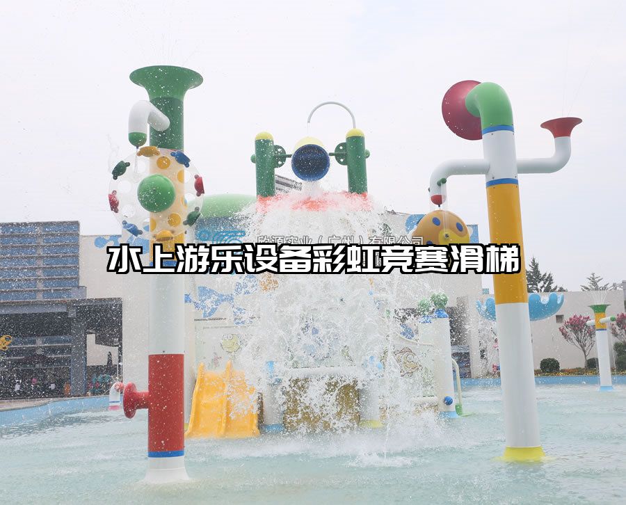 水上游樂設(shè)備彩虹競賽滑梯